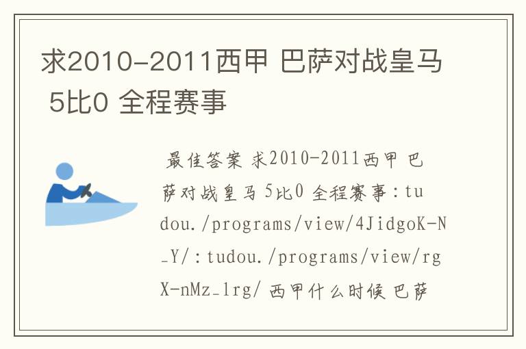 求2010-2011西甲 巴萨对战皇马 5比0 全程赛事