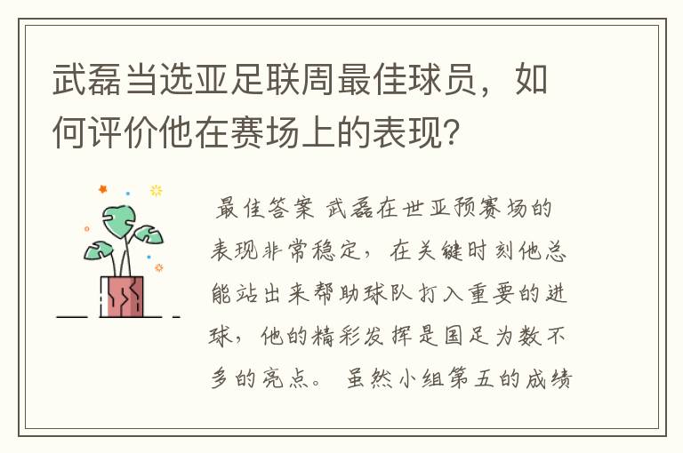 武磊当选亚足联周最佳球员，如何评价他在赛场上的表现？