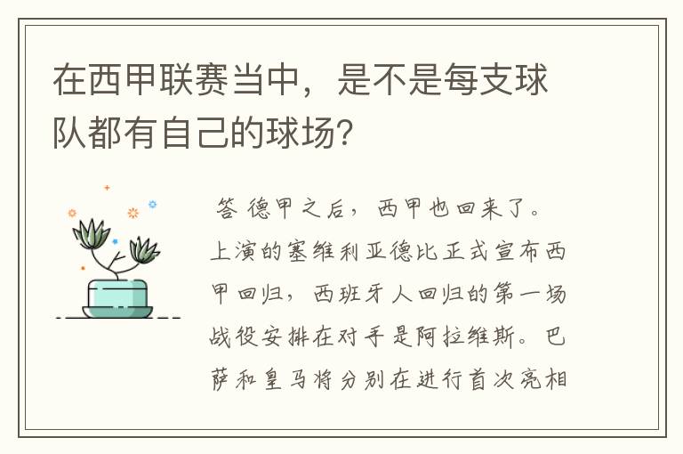 在西甲联赛当中，是不是每支球队都有自己的球场？