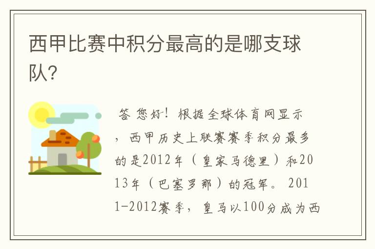 西甲比赛中积分最高的是哪支球队？