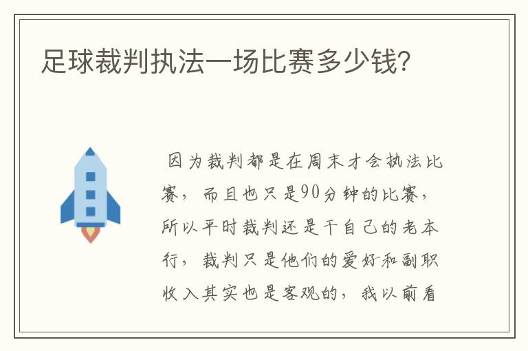 足球裁判执法一场比赛多少钱？