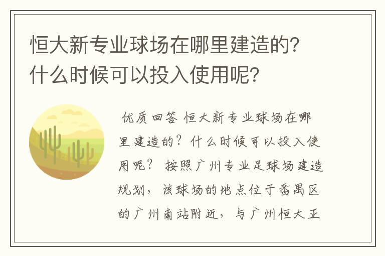 恒大新专业球场在哪里建造的？什么时候可以投入使用呢？