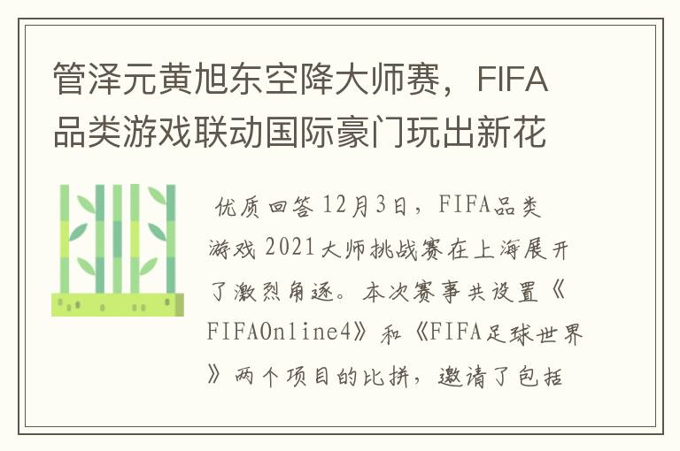 管泽元黄旭东空降大师赛，FIFA品类游戏联动国际豪门玩出新花样