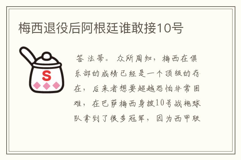 梅西退役后阿根廷谁敢接10号