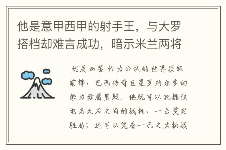 他是意甲西甲的射手王，与大罗搭档却难言成功，暗示米兰两将太强