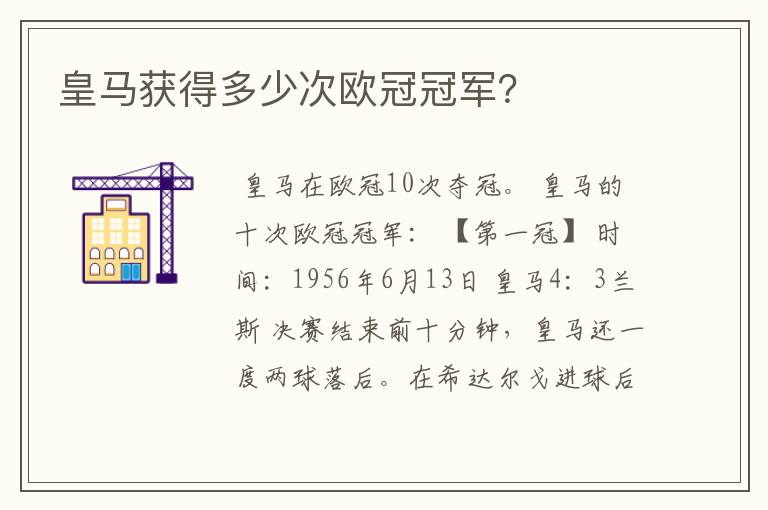 皇马获得多少次欧冠冠军？