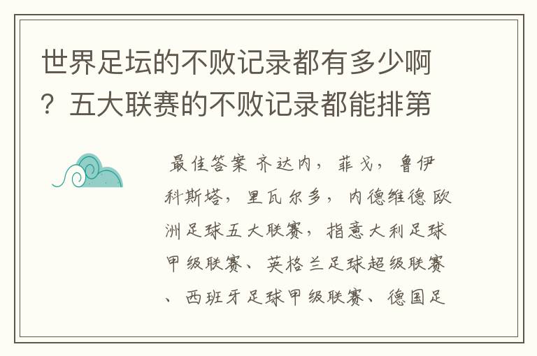 世界足坛的不败记录都有多少啊？五大联赛的不败记录都能排第几？