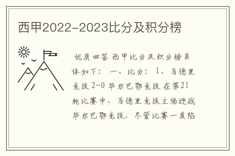 西甲2022-2023比分及积分榜