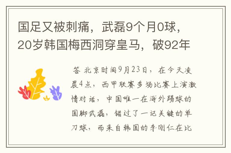 国足又被刺痛，武磊9个月0球，20岁韩国梅西洞穿皇马，破92年纪录