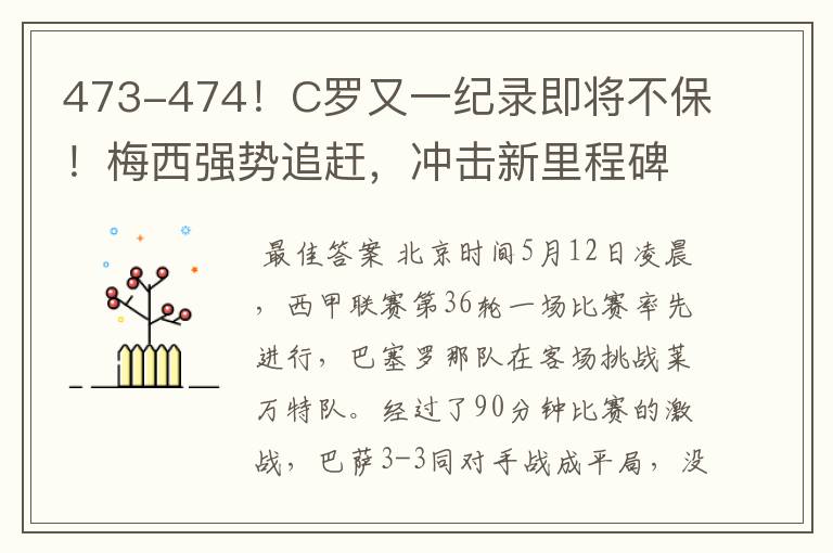 473-474！C罗又一纪录即将不保！梅西强势追赶，冲击新里程碑