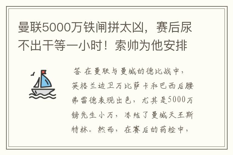 曼联5000万铁闸拼太凶，赛后尿不出干等一小时！索帅为他安排特训