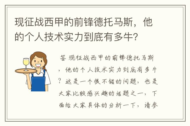 现征战西甲的前锋德托马斯，他的个人技术实力到底有多牛？