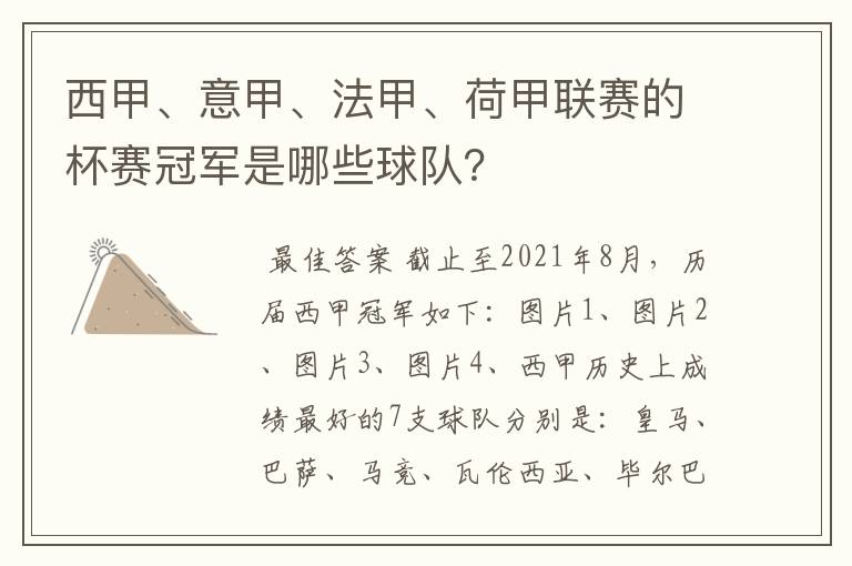 西甲、意甲、法甲、荷甲联赛的杯赛冠军是哪些球队？