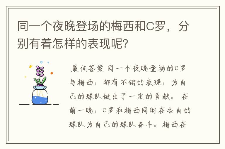 同一个夜晚登场的梅西和C罗，分别有着怎样的表现呢？