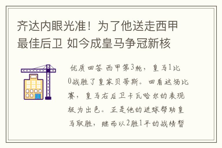 齐达内眼光准！为了他送走西甲最佳后卫 如今成皇马争冠新核