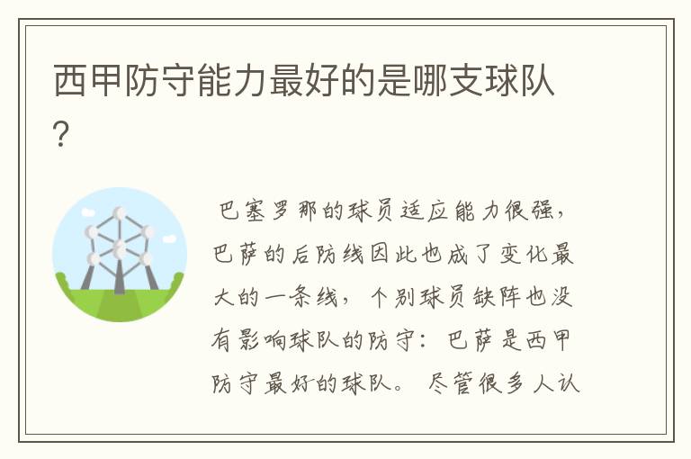 西甲防守能力最好的是哪支球队？