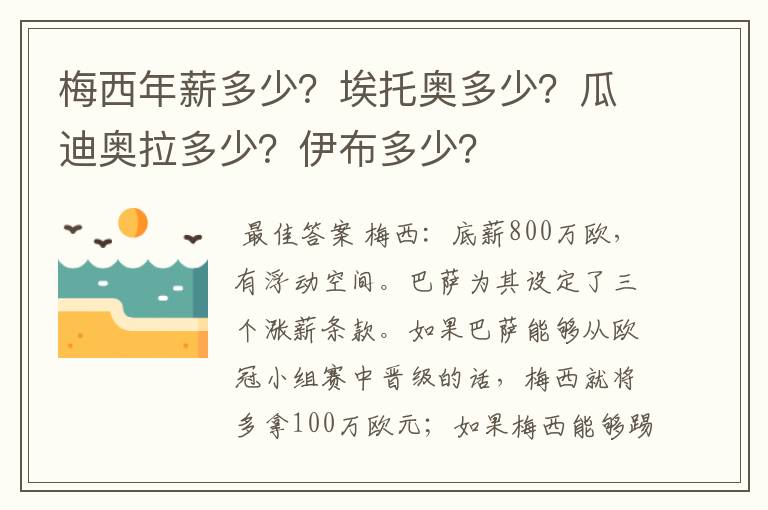 梅西年薪多少？埃托奥多少？瓜迪奥拉多少？伊布多少？