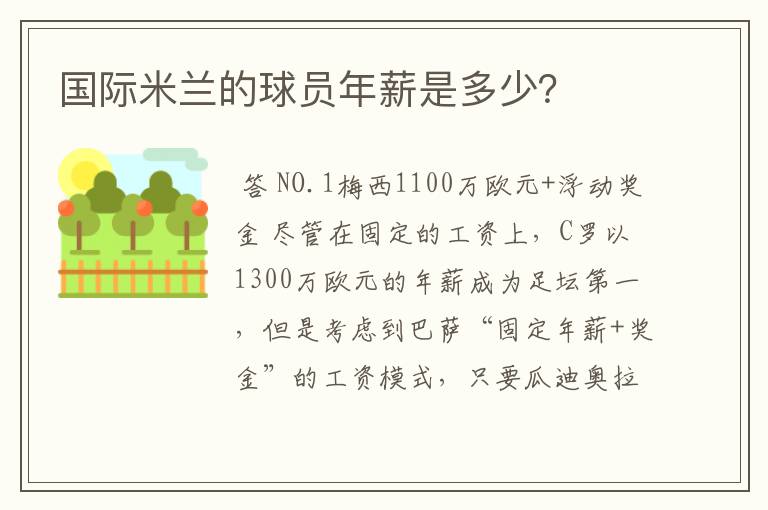 国际米兰的球员年薪是多少？