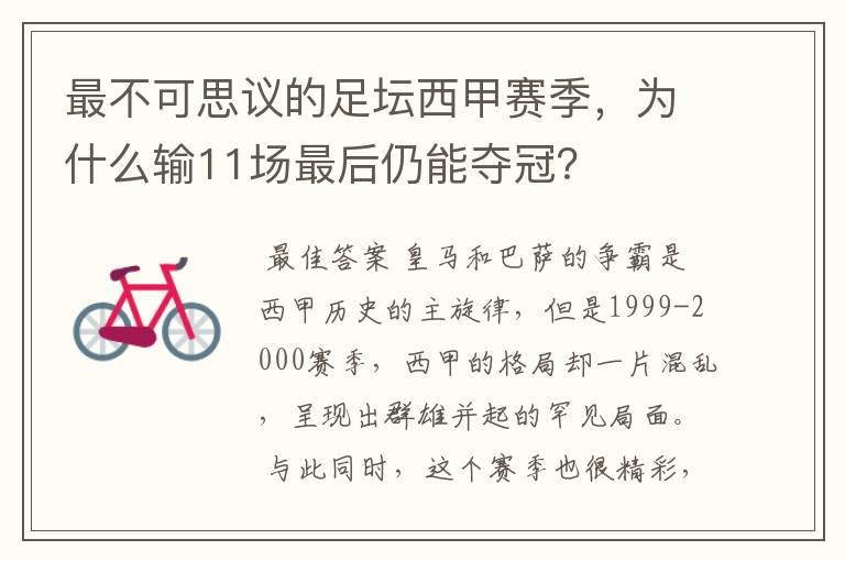 最不可思议的足坛西甲赛季，为什么输11场最后仍能夺冠？