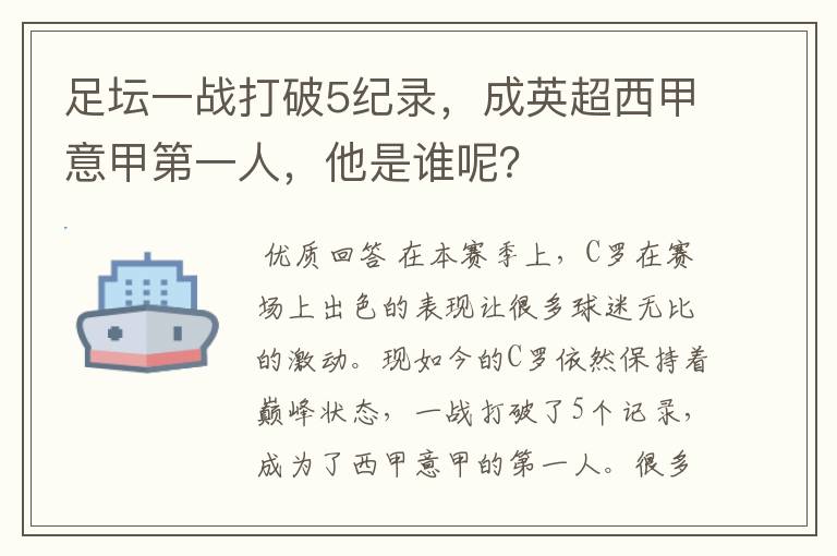 足坛一战打破5纪录，成英超西甲意甲第一人，他是谁呢？