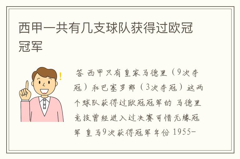 西甲一共有几支球队获得过欧冠冠军