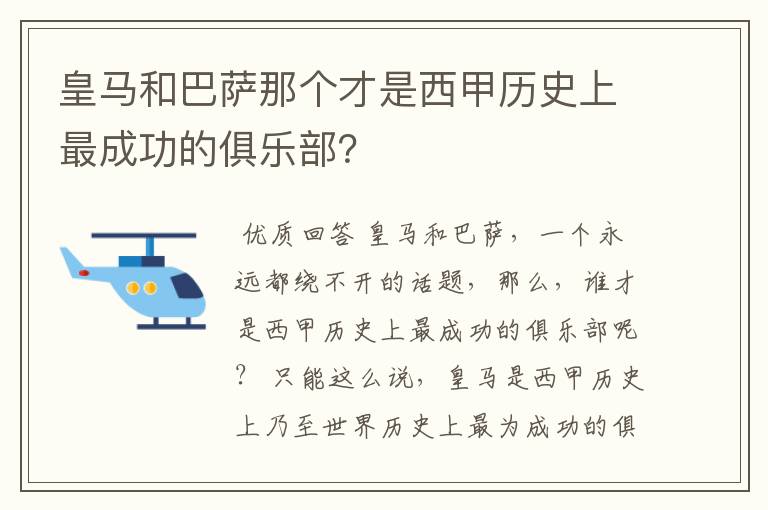 皇马和巴萨那个才是西甲历史上最成功的俱乐部？