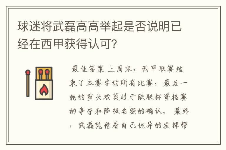 球迷将武磊高高举起是否说明已经在西甲获得认可？