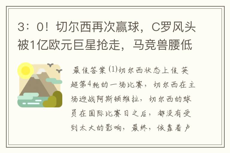 3：0！切尔西再次赢球，C罗风头被1亿欧元巨星抢走，马竞兽腰低迷