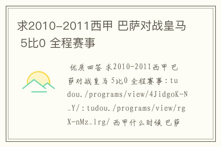 求2010-2011西甲 巴萨对战皇马 5比0 全程赛事