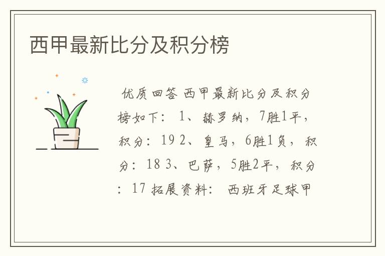 西甲最新比分及积分榜