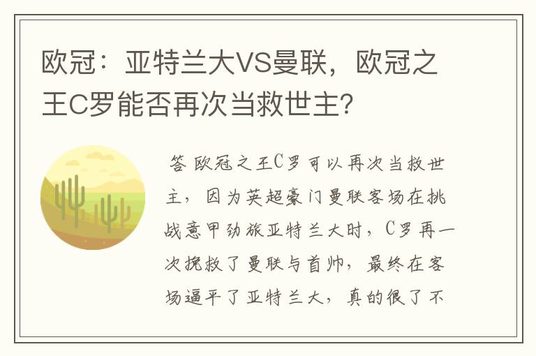 欧冠：亚特兰大VS曼联，欧冠之王C罗能否再次当救世主？