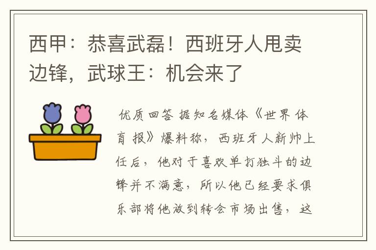 西甲：恭喜武磊！西班牙人甩卖边锋，武球王：机会来了