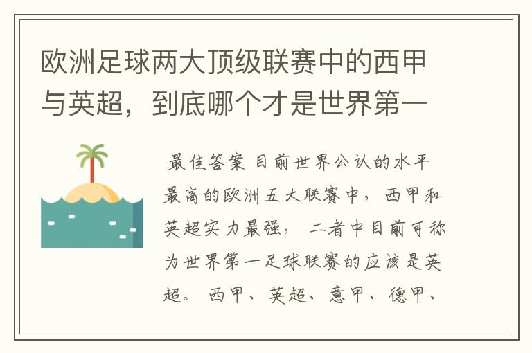 欧洲足球两大顶级联赛中的西甲与英超，到底哪个才是世界第一足球联赛?