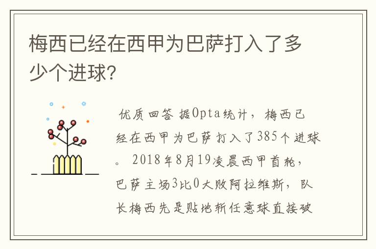 梅西已经在西甲为巴萨打入了多少个进球？