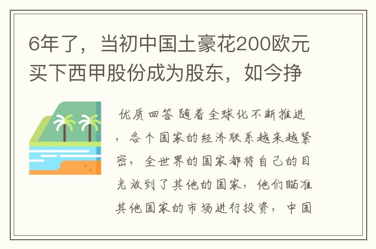 6年了，当初中国土豪花200欧元买下西甲股份成为股东，如今挣多少？