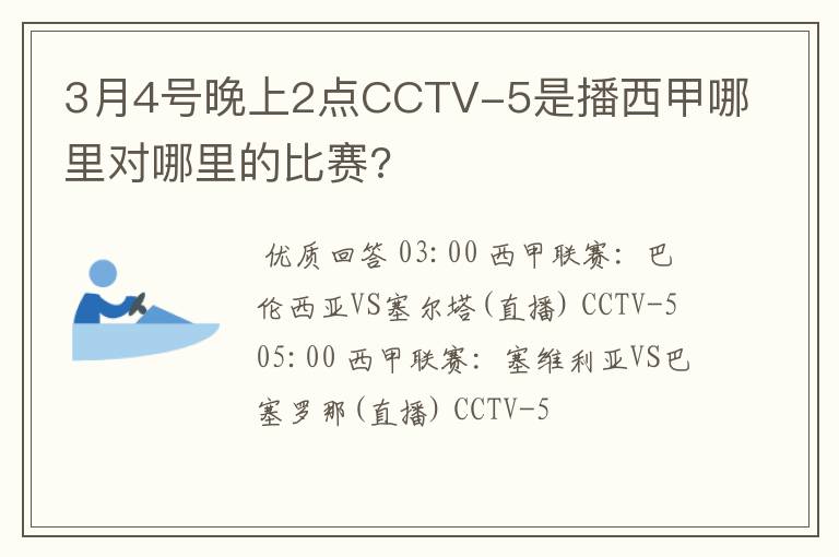 3月4号晚上2点CCTV-5是播西甲哪里对哪里的比赛?