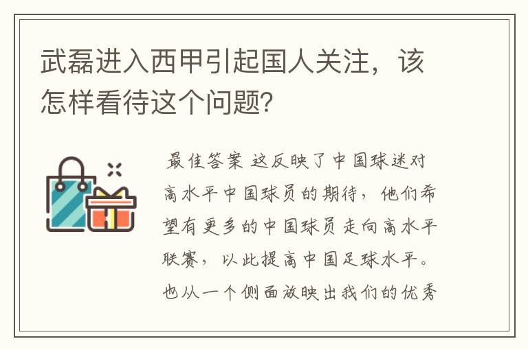 武磊进入西甲引起国人关注，该怎样看待这个问题？