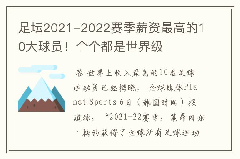 足坛2021-2022赛季薪资最高的10大球员！个个都是世界级