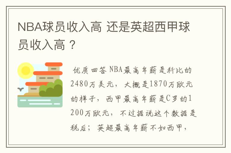 NBA球员收入高 还是英超西甲球员收入高 ？