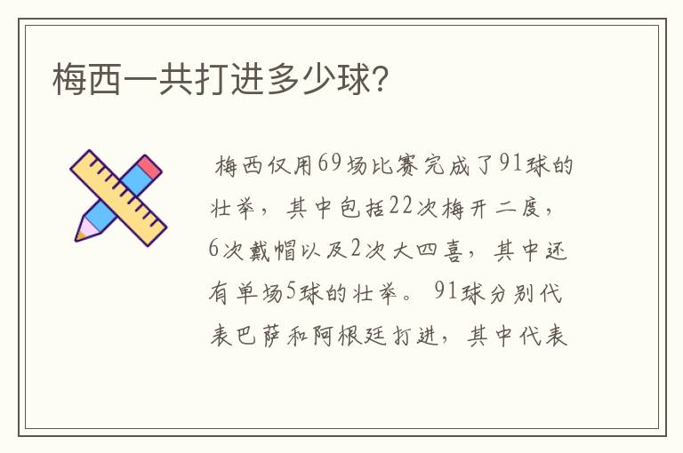 梅西一共打进多少球？