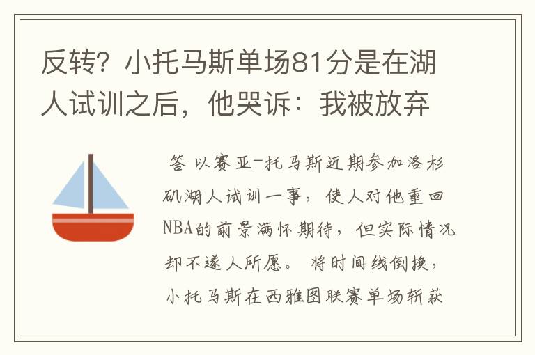 反转？小托马斯单场81分是在湖人试训之后，他哭诉：我被放弃了