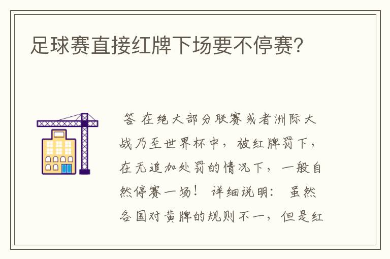 足球赛直接红牌下场要不停赛？