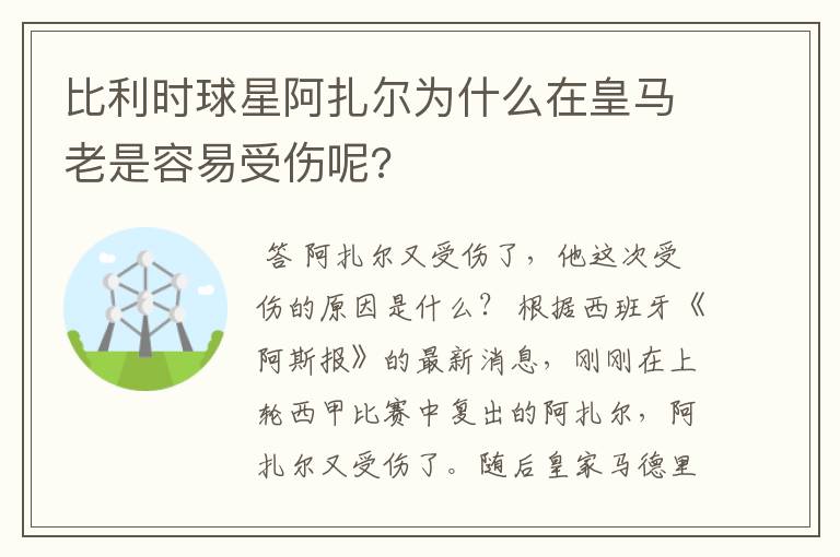 比利时球星阿扎尔为什么在皇马老是容易受伤呢?