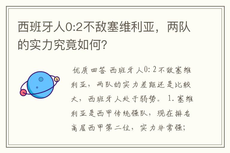 西班牙人0:2不敌塞维利亚，两队的实力究竟如何？