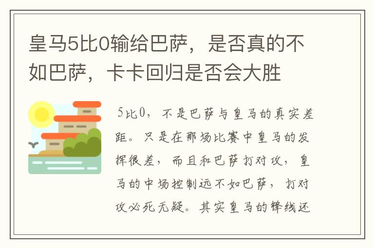 皇马5比0输给巴萨，是否真的不如巴萨，卡卡回归是否会大胜