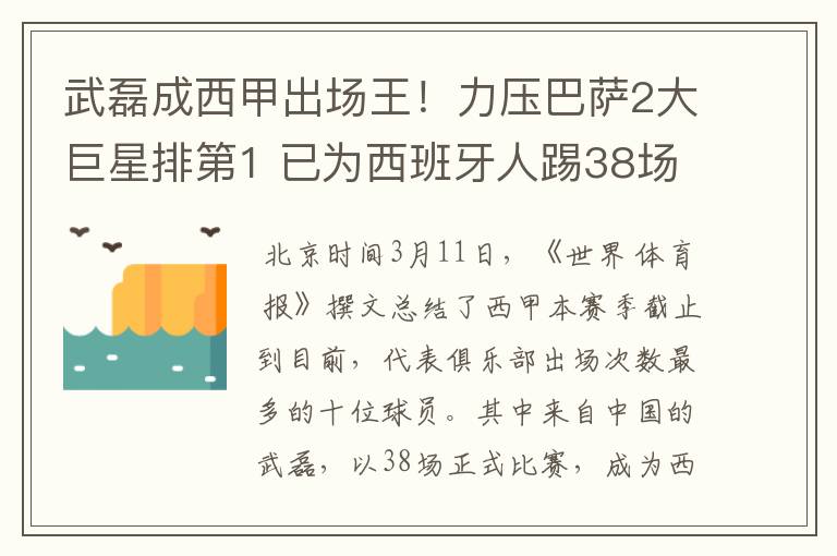 武磊成西甲出场王！力压巴萨2大巨星排第1 已为西班牙人踢38场