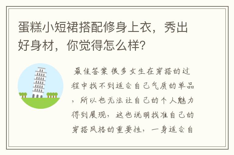 蛋糕小短裙搭配修身上衣，秀出好身材，你觉得怎么样？