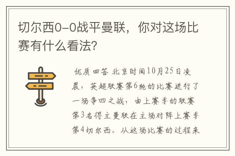 切尔西0-0战平曼联，你对这场比赛有什么看法？