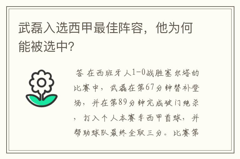 武磊入选西甲最佳阵容，他为何能被选中？