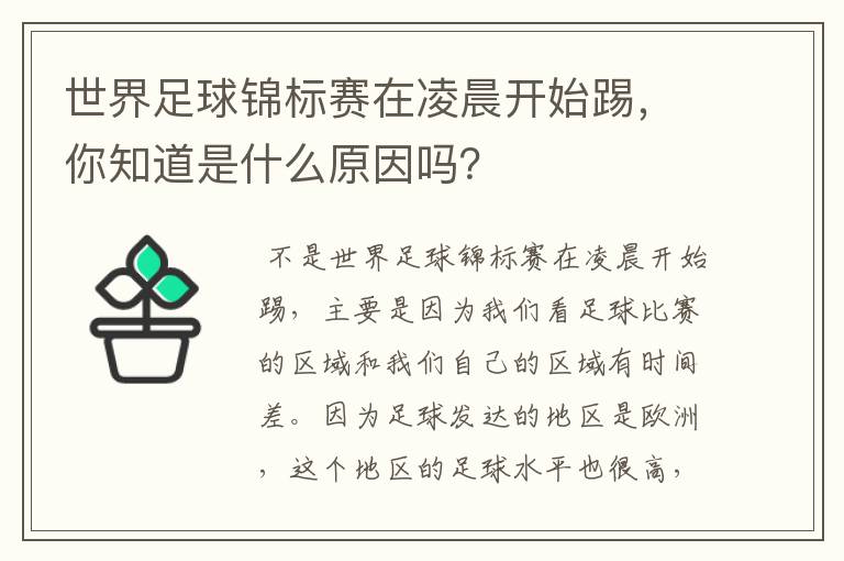 世界足球锦标赛在凌晨开始踢，你知道是什么原因吗？